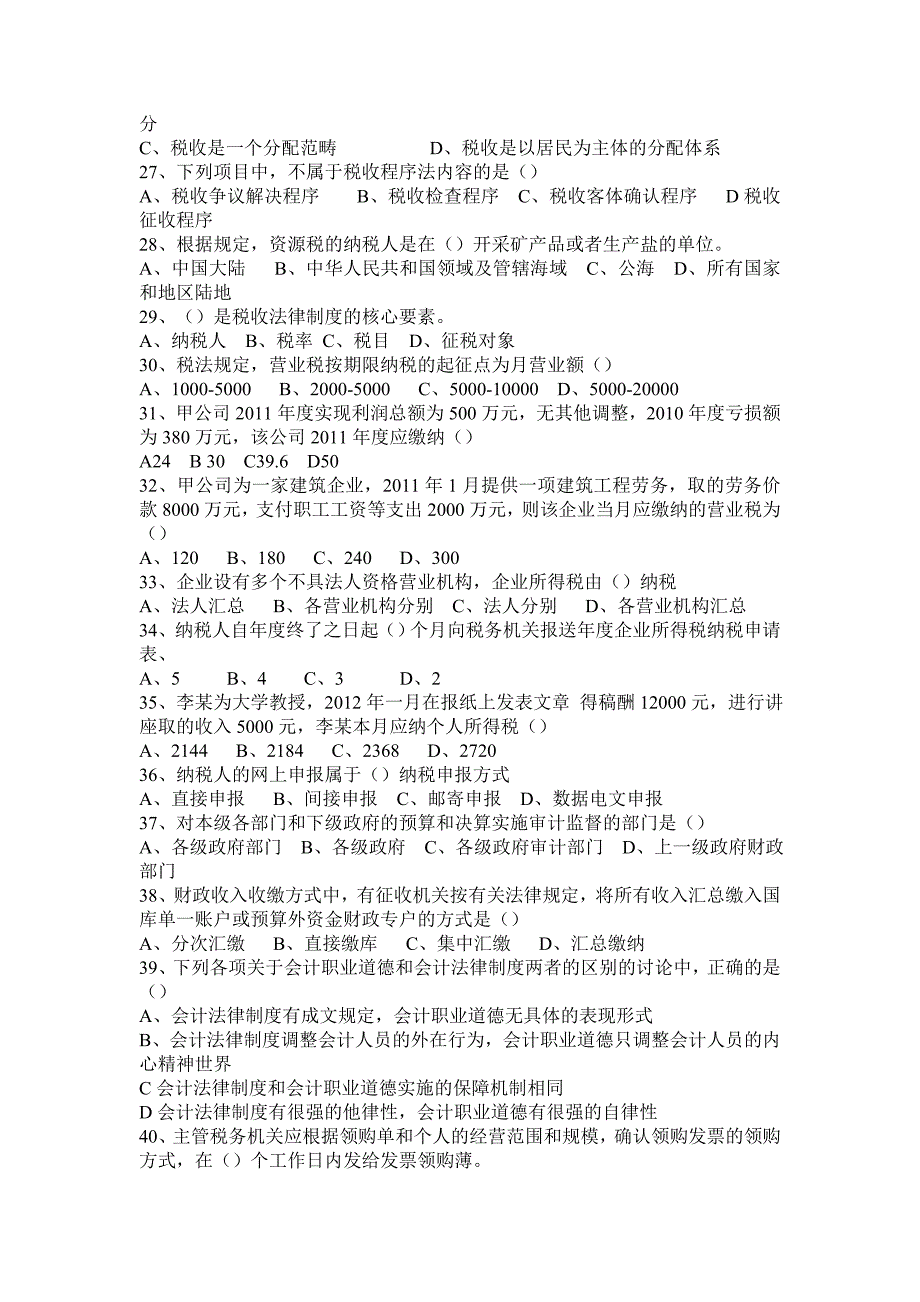 2012年浙江省会计从业资格考试《财经法规》真题_第3页