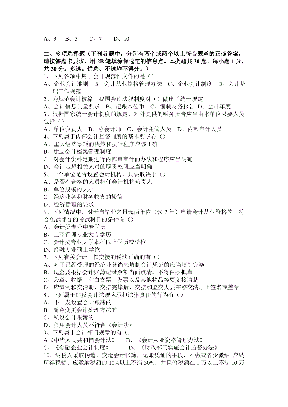 2012年浙江省会计从业资格考试《财经法规》真题_第4页