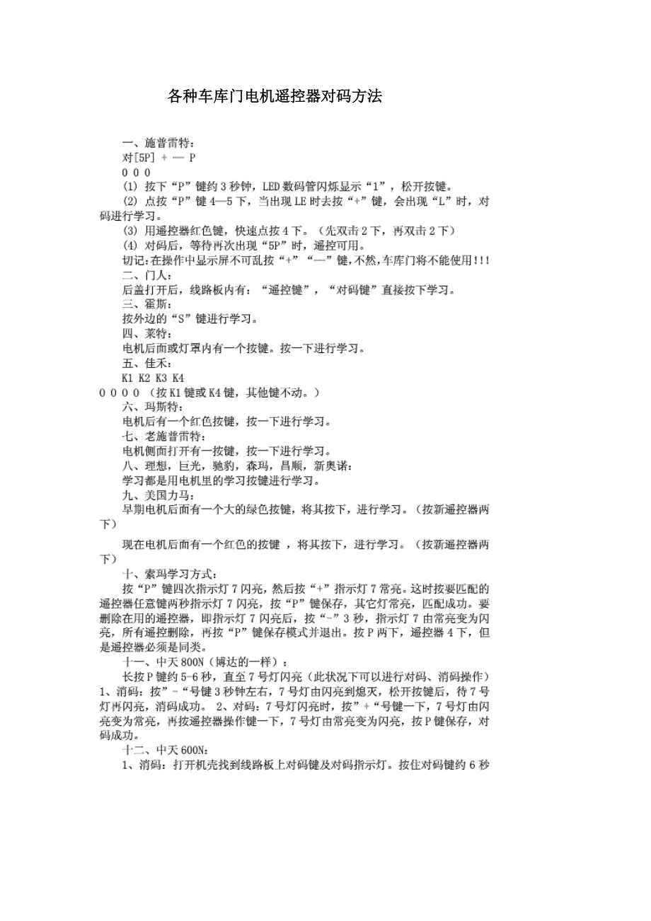 各种车库门电机遥控器对码方法_第1页