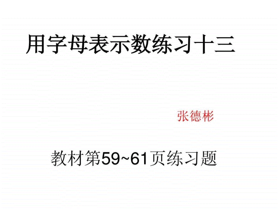 最新人教版五年级数学上册用字母表示数练习十三ppt课件_第1页