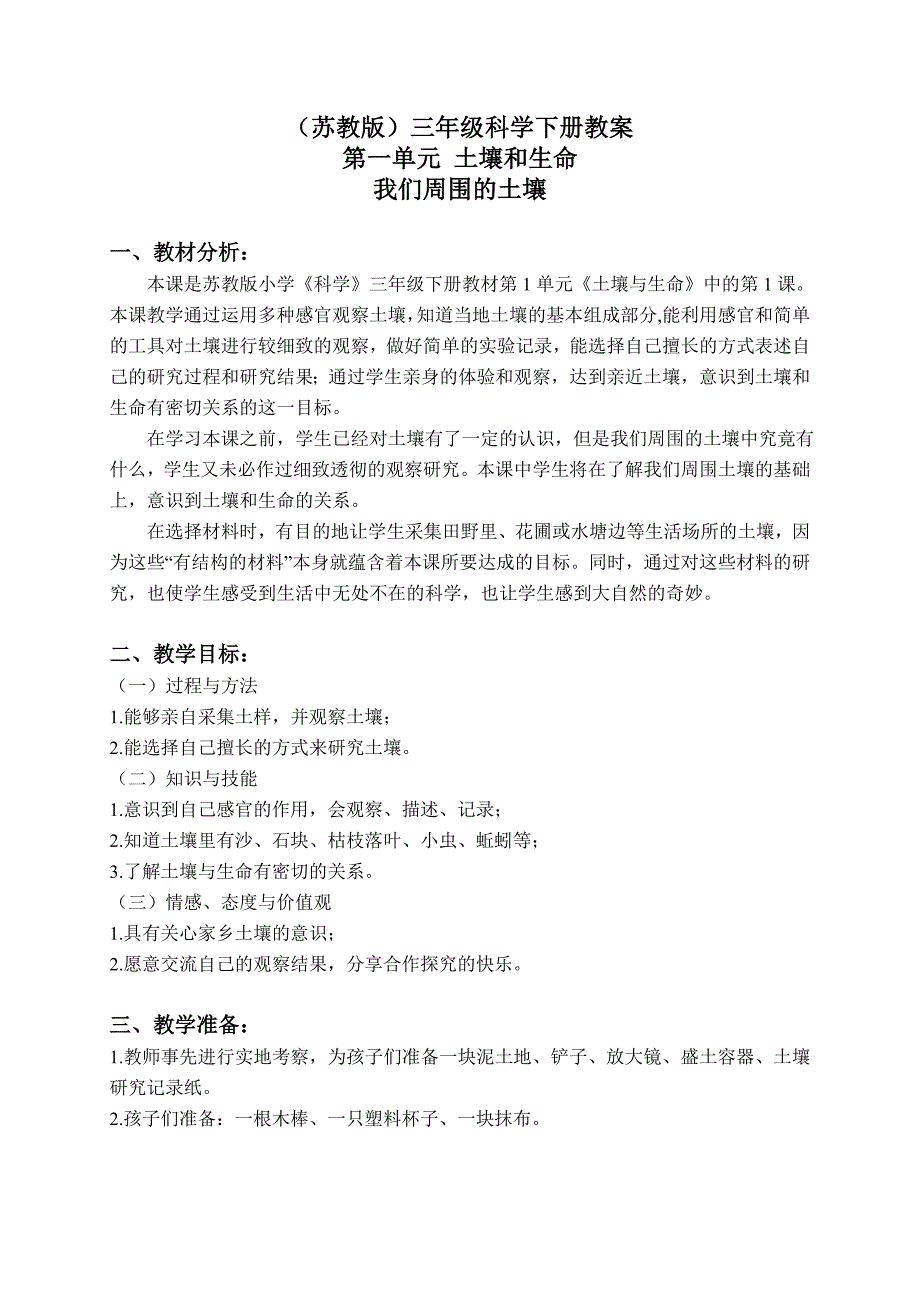 三年级下科学教案（苏教版）三年级科学下册教案1.1+我们周围的土壤+%284%29苏教版（三起）_第1页