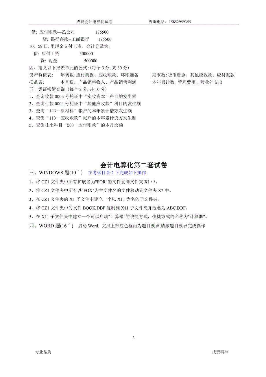 成贤会计电算化10套考题_第3页