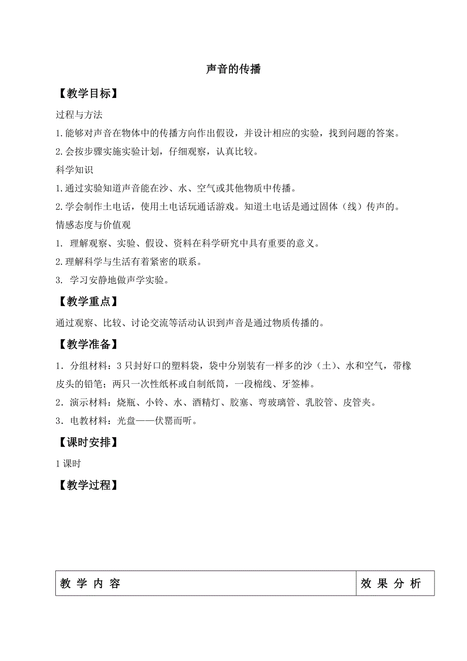 四年级上科学教案《声音的传播》教案苏教版（三起）_第1页