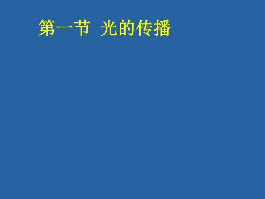 人教版初二八年级上册物理《光的传播课件ppt》_第1页