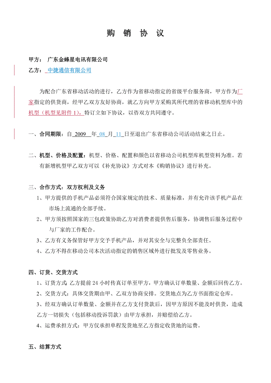 广东金蜂星a3000移动平台合作协议(中捷)_第1页