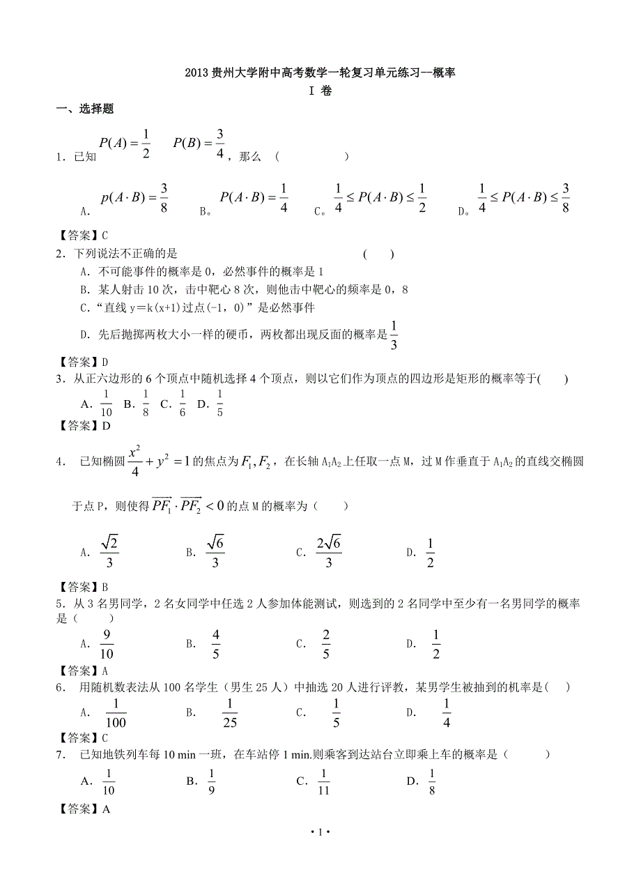 2013贵州大学附中高考数学一轮复习单元练习--概率_第1页