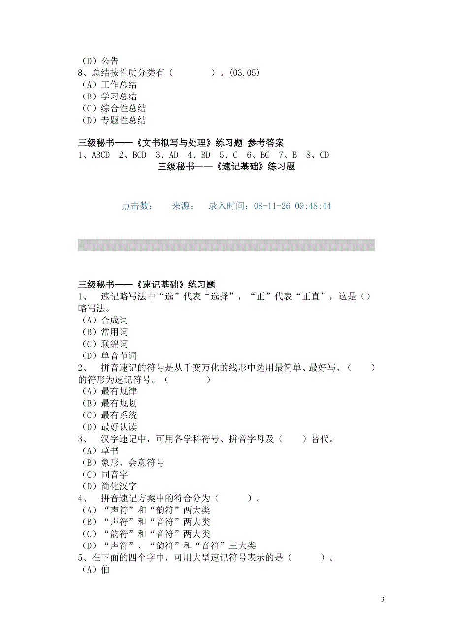 三级秘书——《速记基础》练习题_第3页