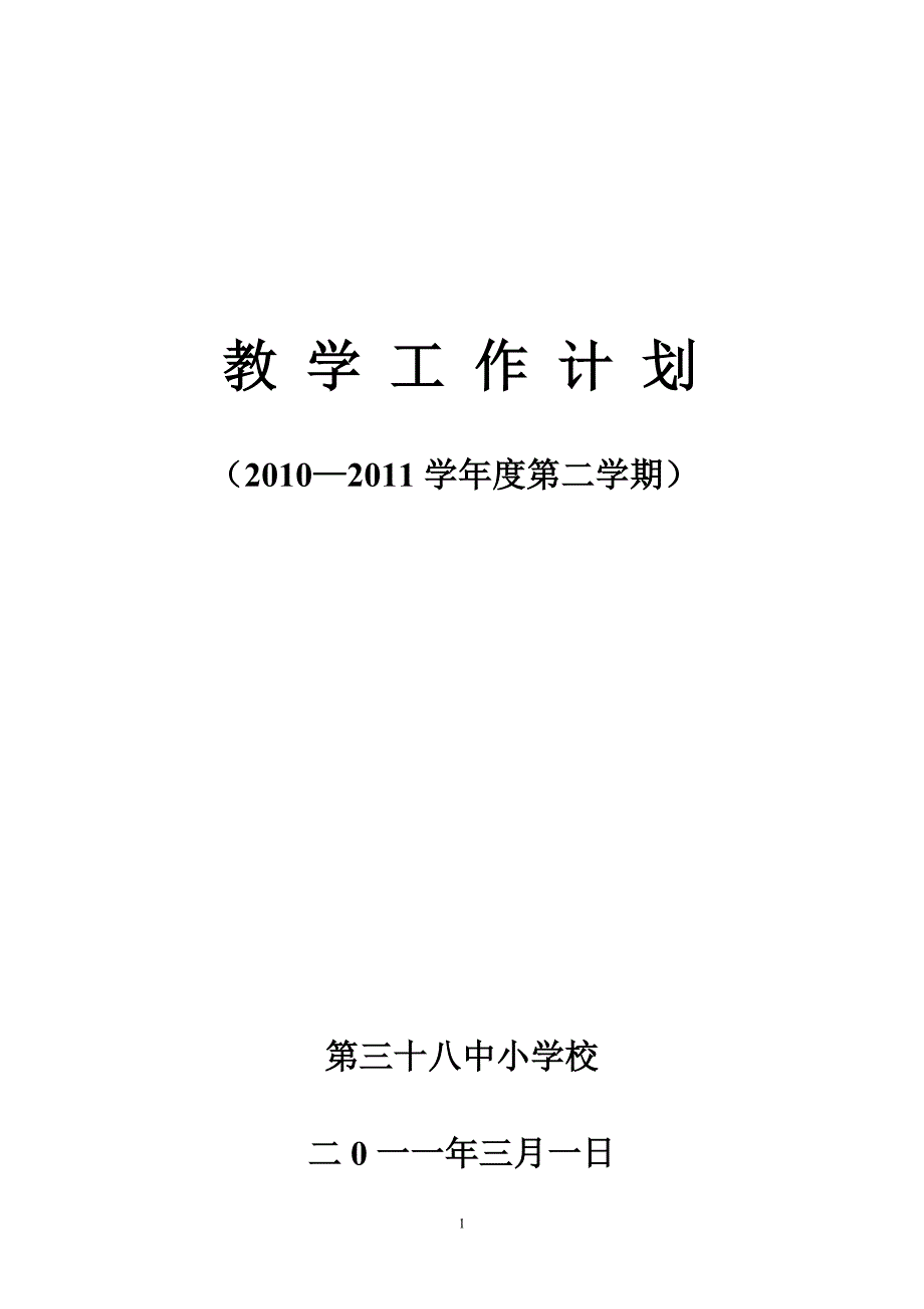 2010—2011学年度第二学期教学计划_第1页