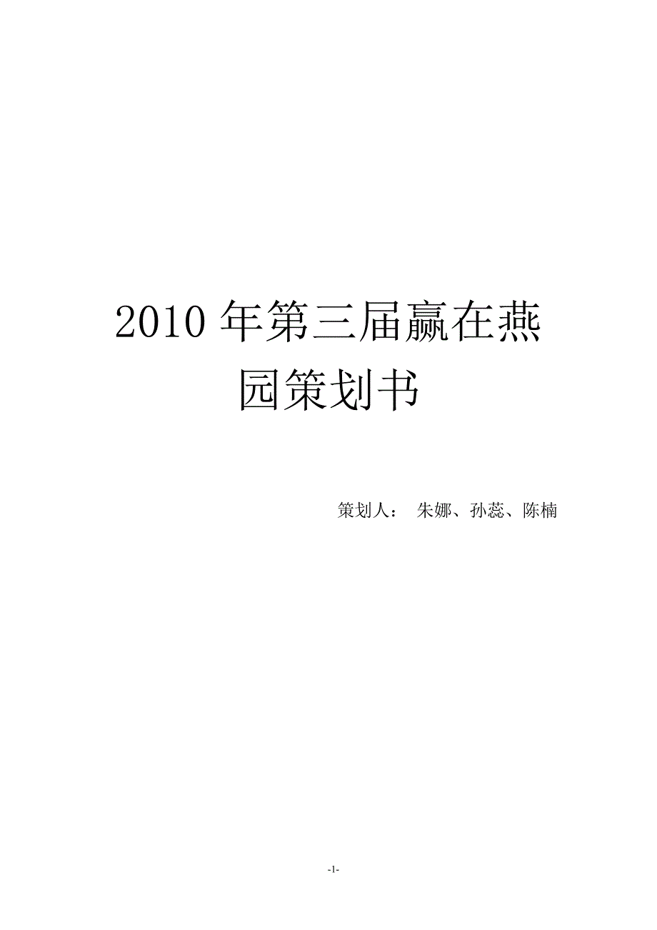 2010年第三届赢在燕园策划书111_第1页