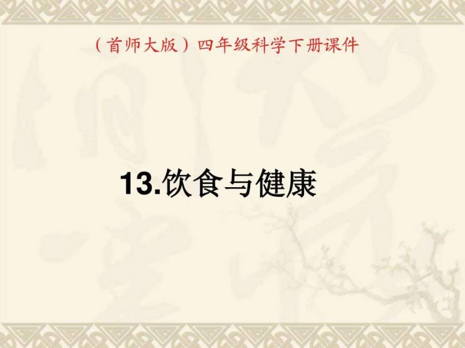 四年级科学下册饮食与健康1课件首师大版_第1页