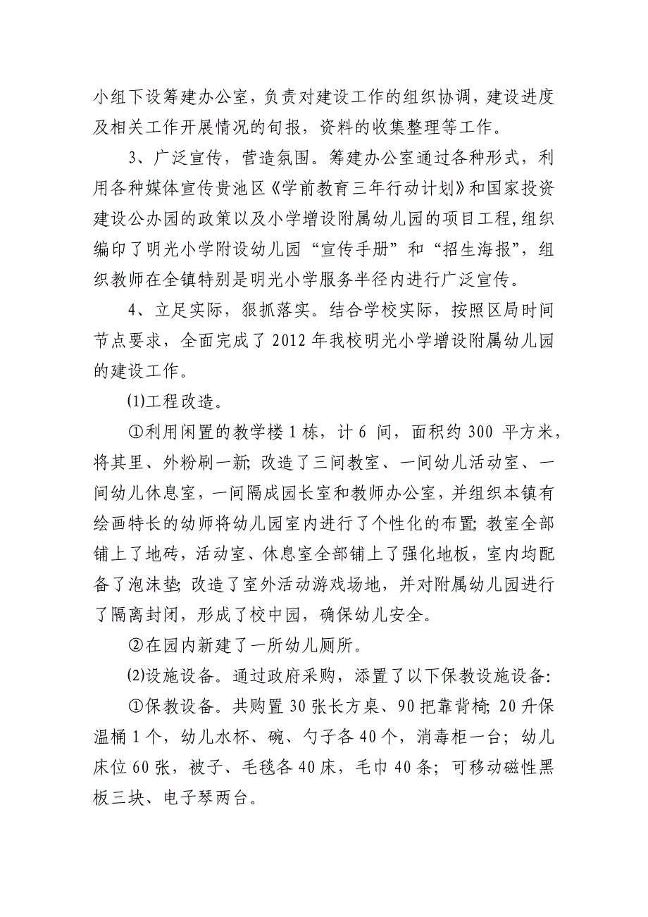 乌沙镇明光小学附属幼儿园建设工作小结及开园工作情况汇报_第2页