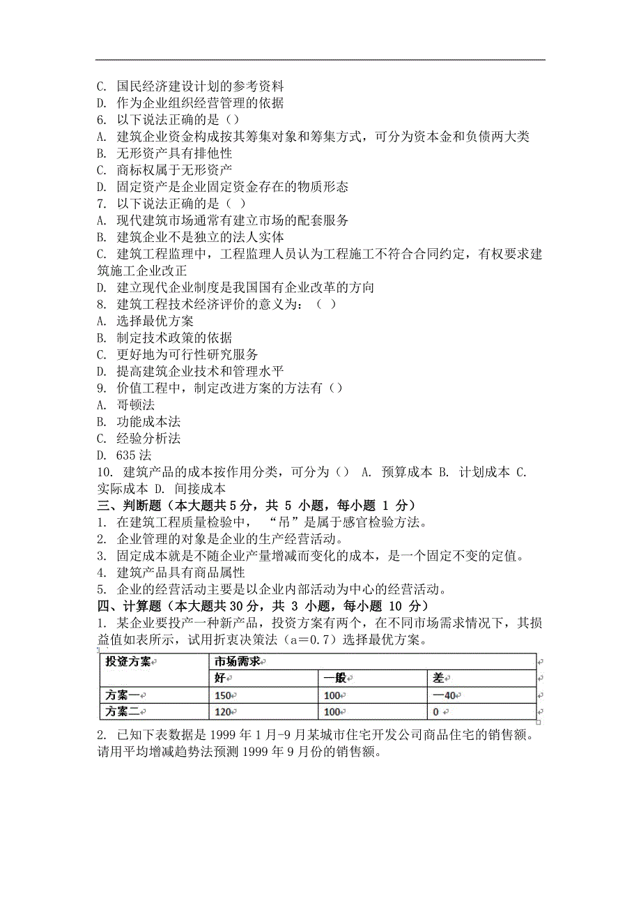 2018年建筑经济与企业管理第1次作业_第3页