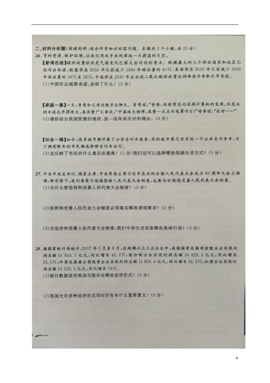 辽宁省葫芦岛市2018版中考政治模拟卷（十）_第4页