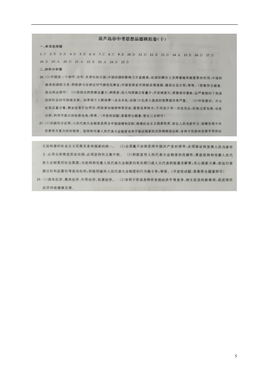 辽宁省葫芦岛市2018版中考政治模拟卷（十）_第5页