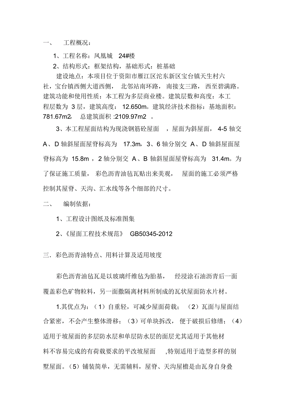沥青油毡瓦专项方案_第1页