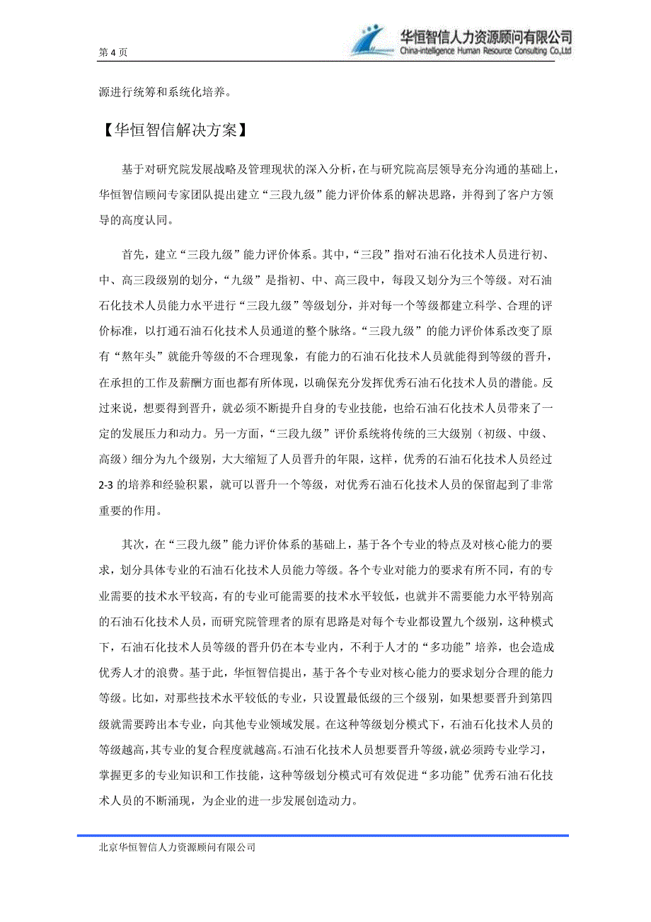 [技术人员任职资格]石油石化技术人员任职资格体系中出现的问题及改进_第4页