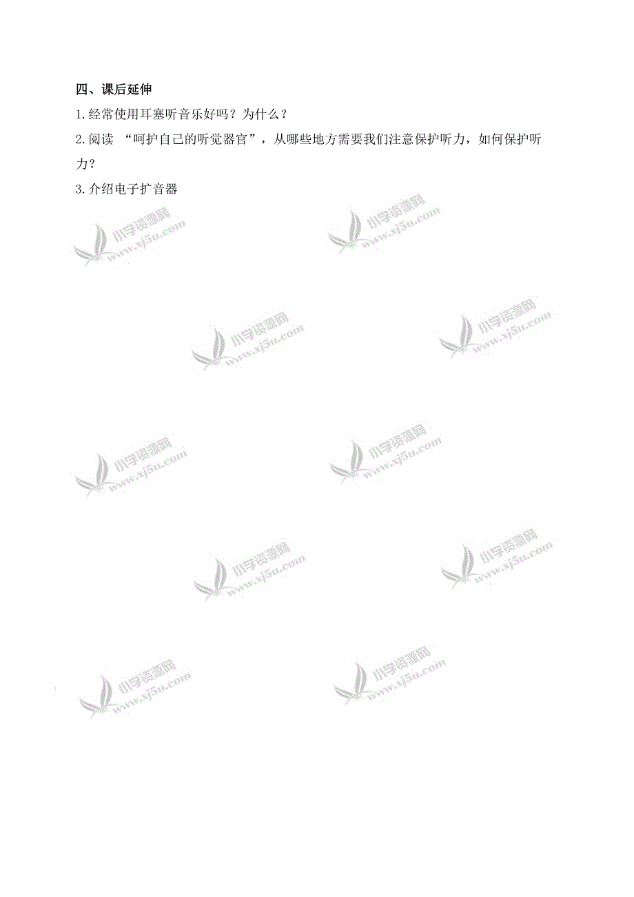 【教科版】四年级科学上册教案保护我们的听力1_第2页