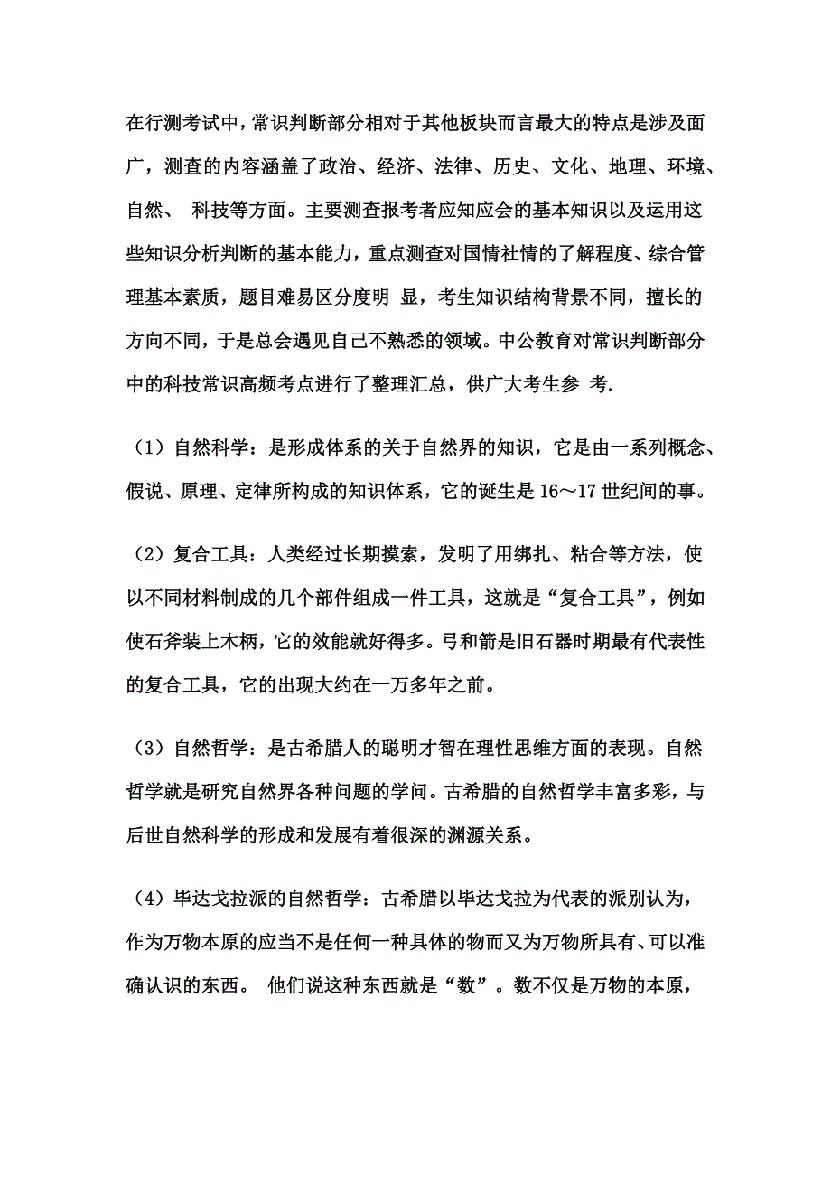 2012年国家公务员考试常识判断高分冲刺之科技常识高频考点_第1页