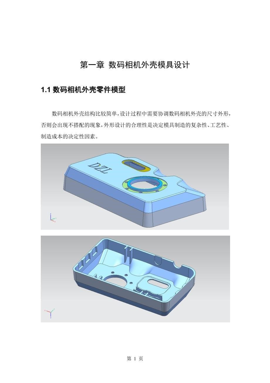 毕业论文(设计)：数码相机外壳注塑模具设计与数控加工_第5页
