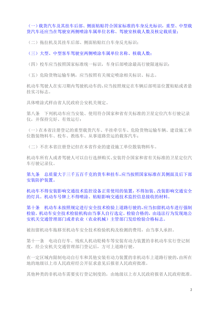 中华人民共和国道理交通安全法实施条例(广东版)_第2页