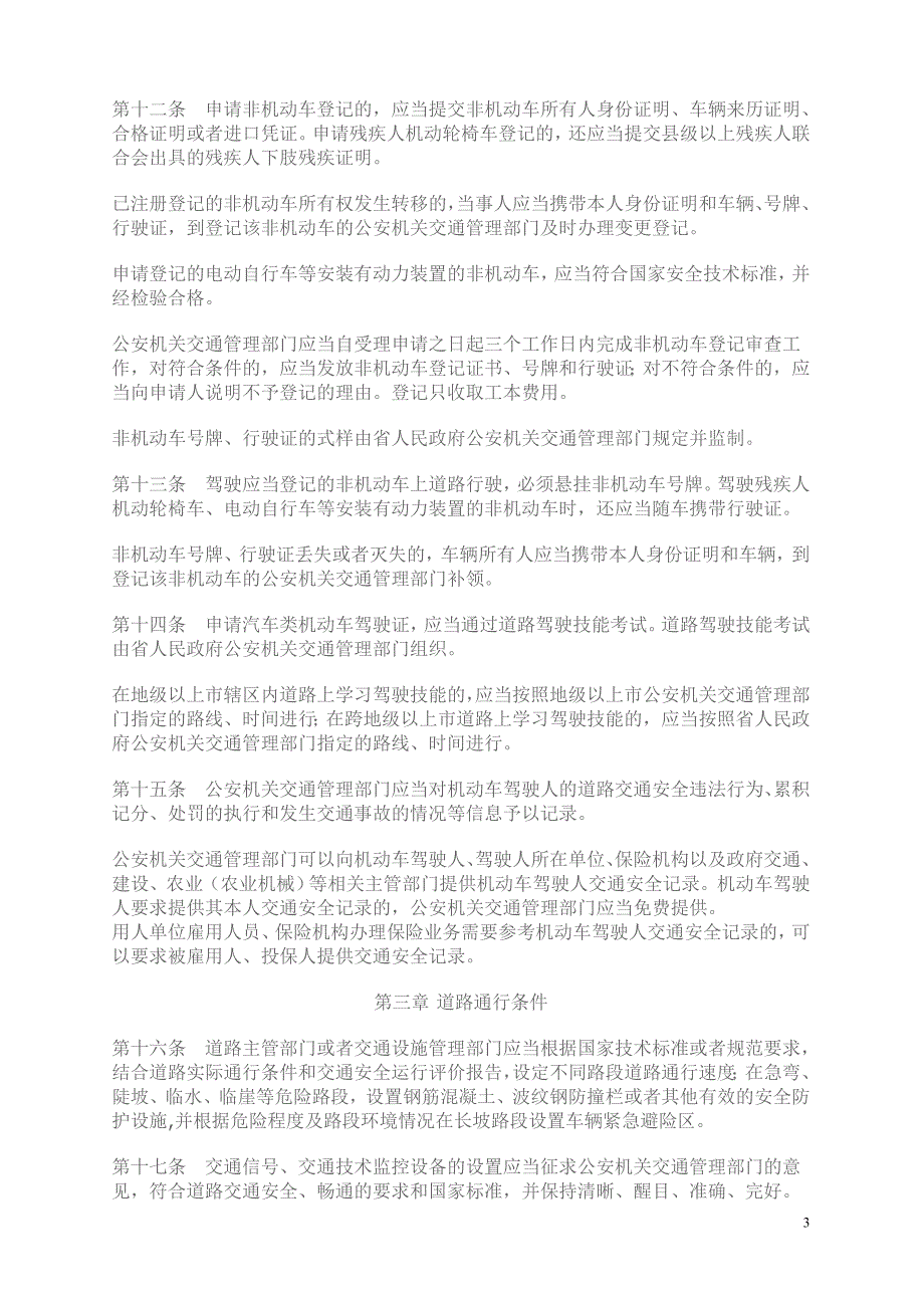 中华人民共和国道理交通安全法实施条例(广东版)_第3页