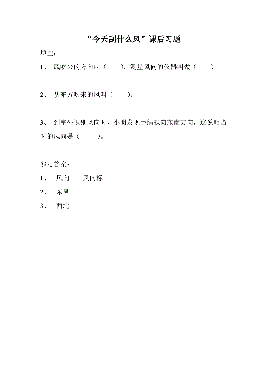 三年级下科学一课一练“今天刮什么风”课后习题苏教版（三起）_第1页