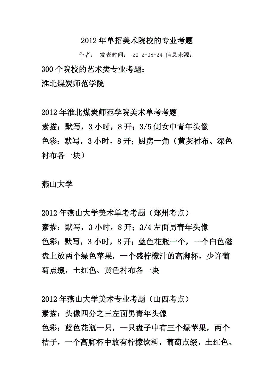 2012年单独招生美术院校的专业考题_第1页