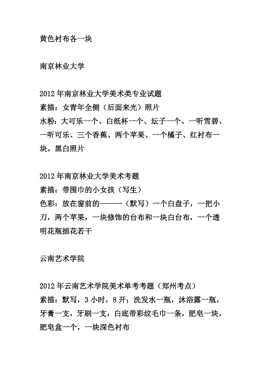 2012年单独招生美术院校的专业考题_第2页