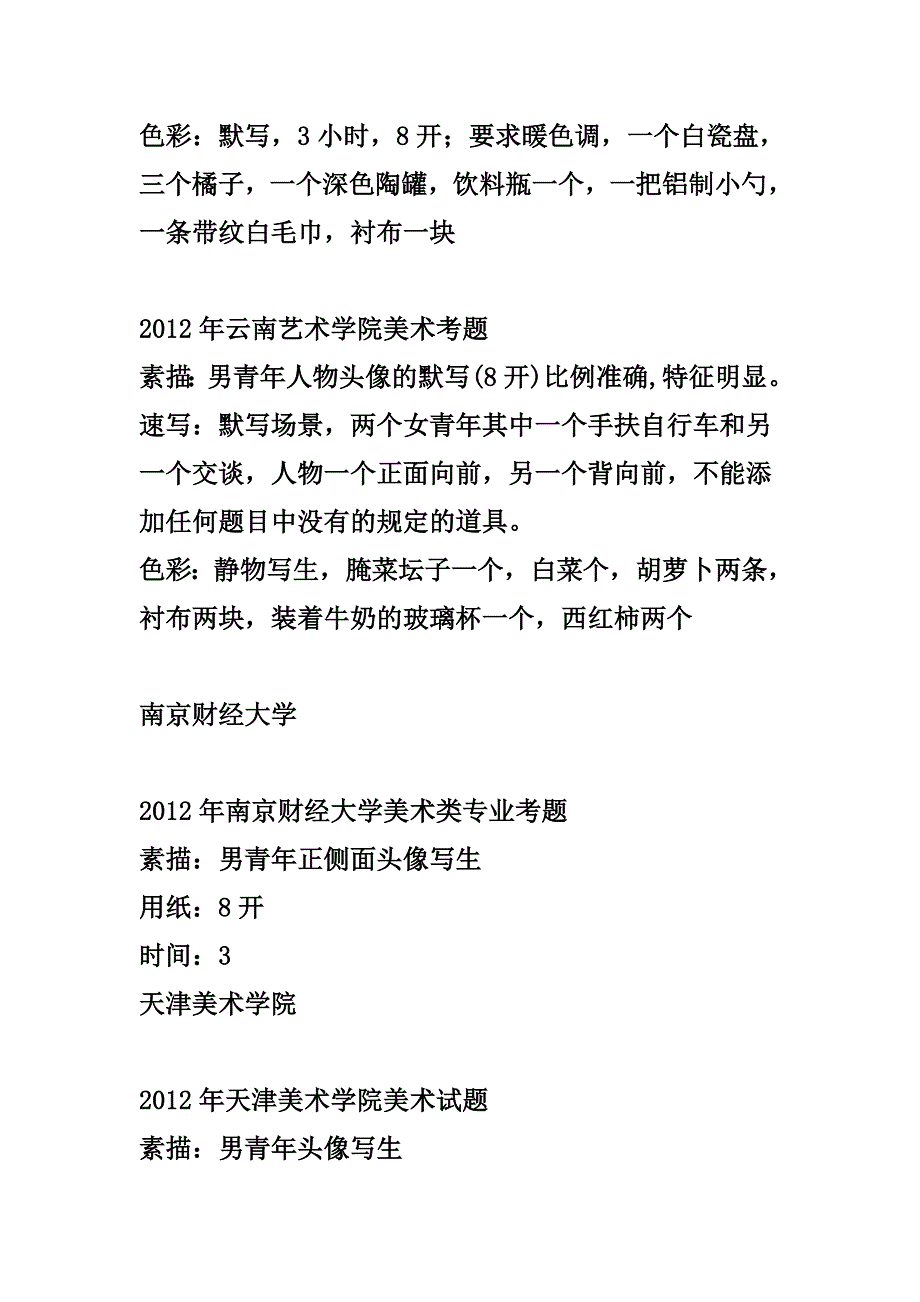 2012年单独招生美术院校的专业考题_第3页