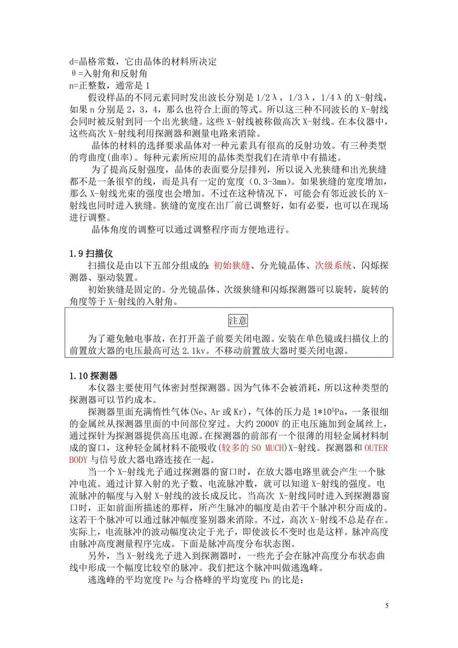 x-荧光仪英译汉说明书_第5页