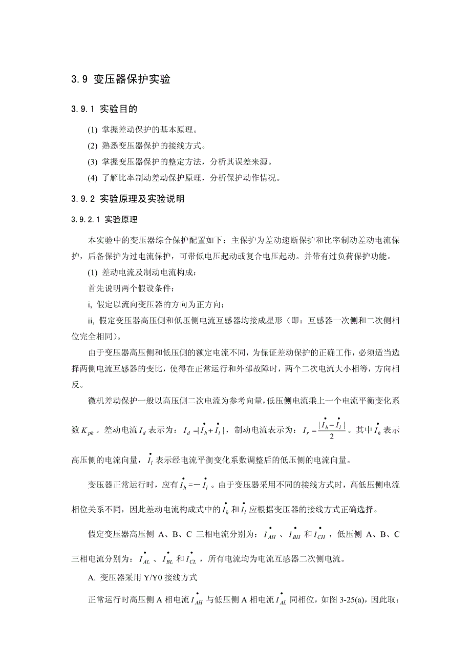 差动保护实验指导书_第1页