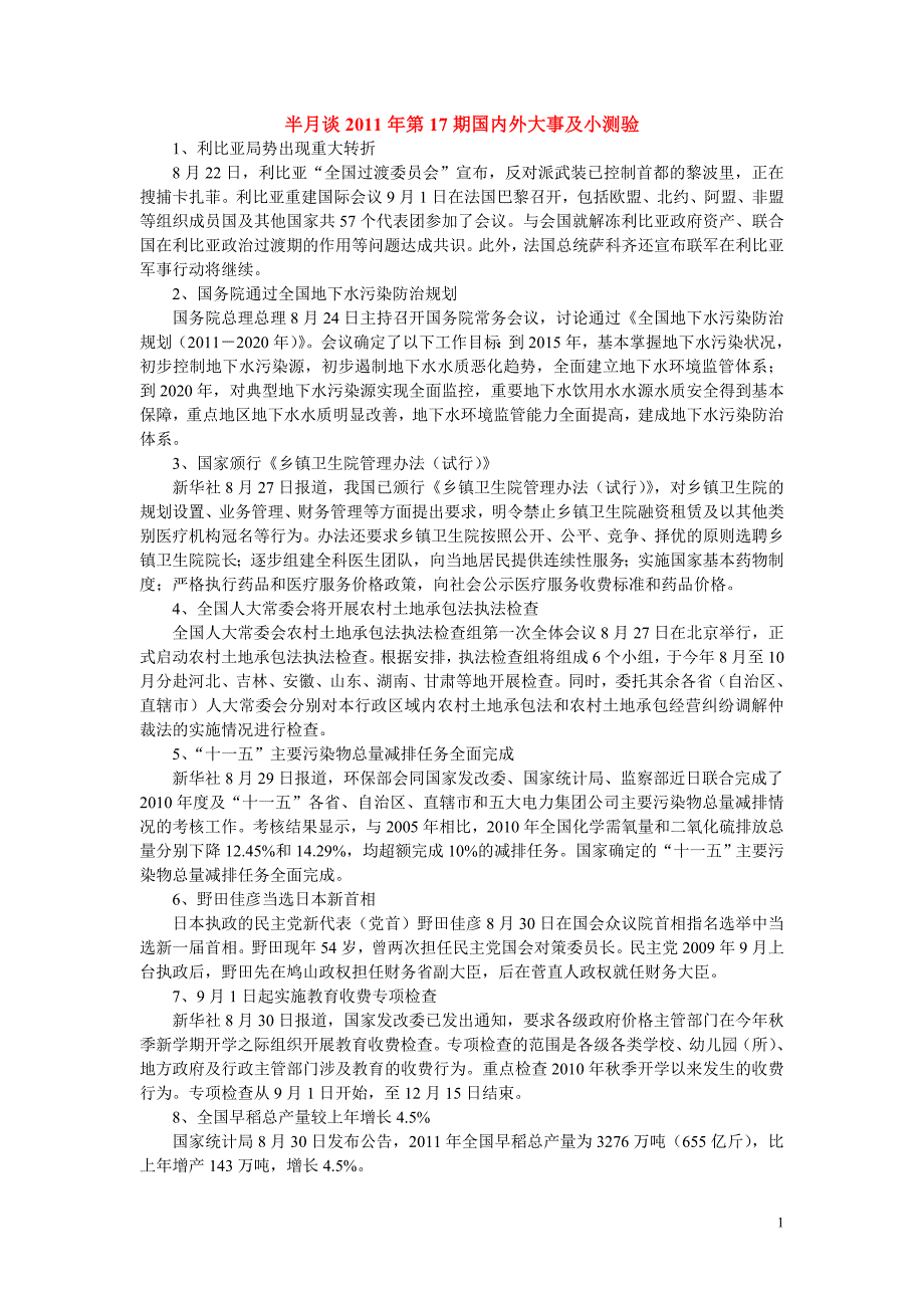 半月谈2011年第17-24期国内外大事及小测验_第1页