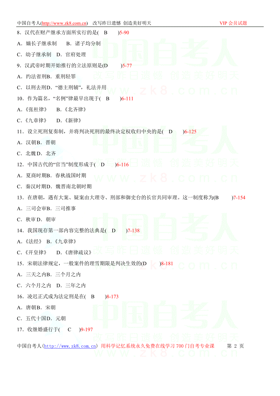 全国2009年01月自学考试00223《中国法制史》历年_第2页