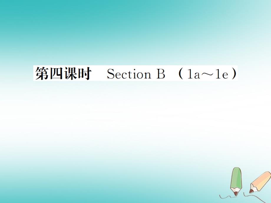 贵州省2018年秋九年级英语全册unit1howcanwebecomegoodlearners（第4课时）习题课件（新版）人教新目标版_第1页