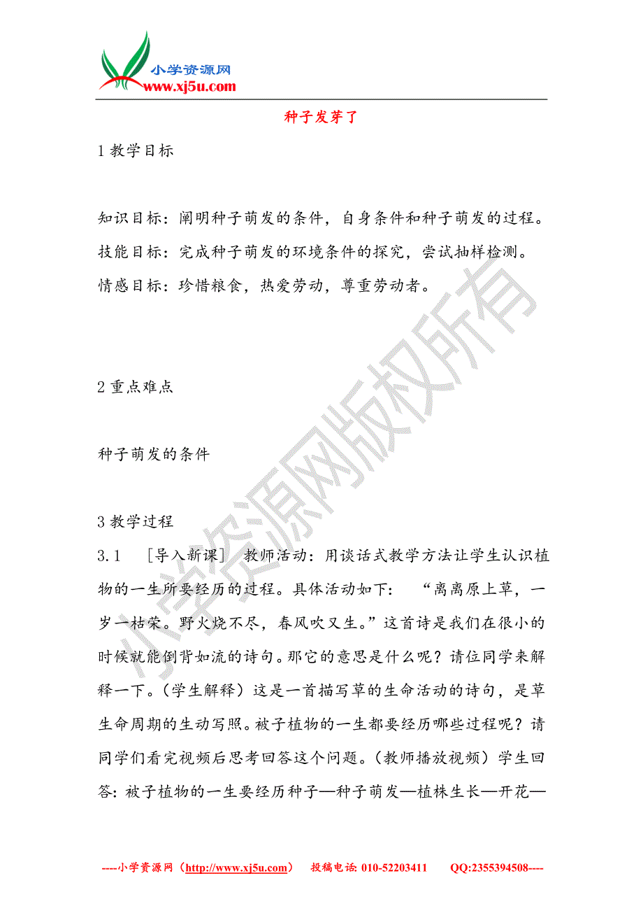 小学（大象版）四年级科学下册3.1《种子发芽了》教案_第1页