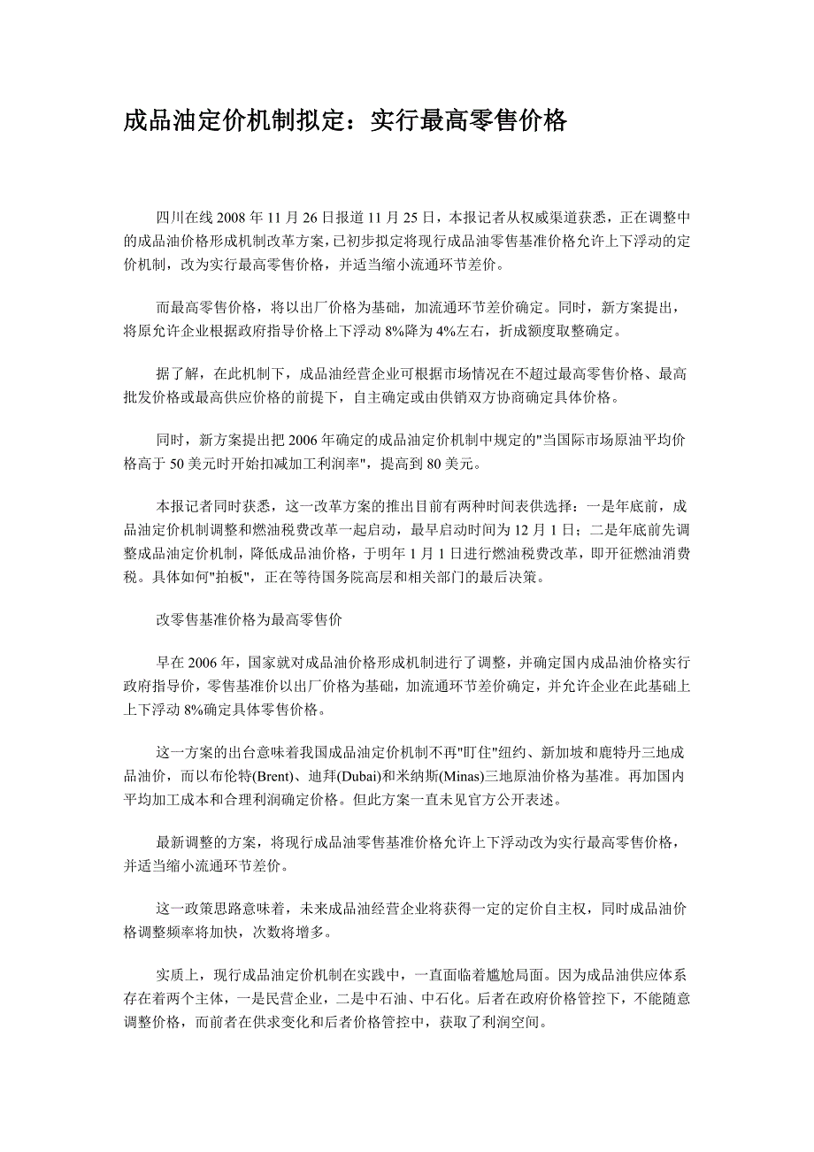 成品油定价机制拟定实行最高零售价格_第1页