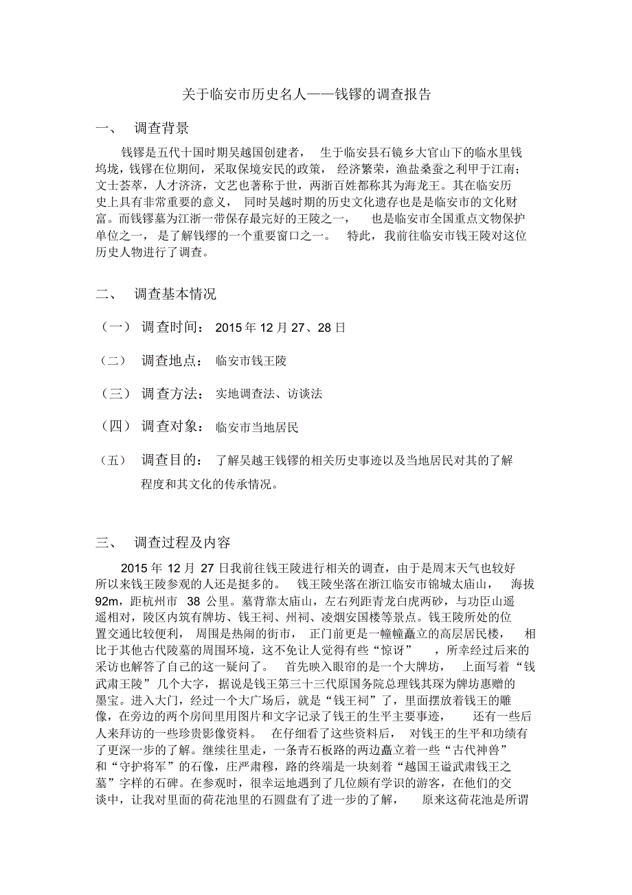 关于临安市历史名人——钱镠的调查报告_第1页