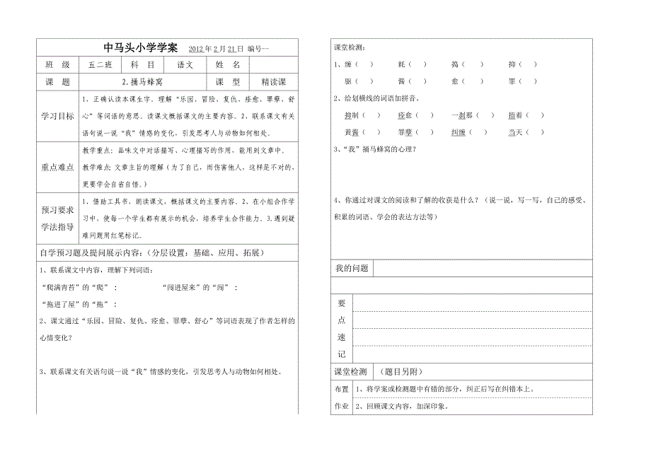 捅马蜂窝学案(第一课时)_第1页