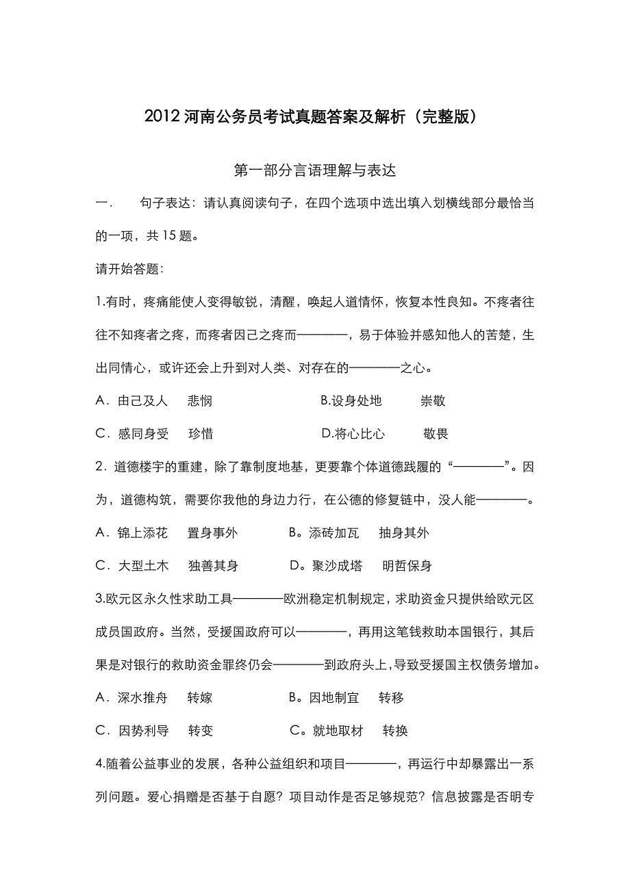 2012年河南省公务员考试真题答案及解析(完整版)_第1页