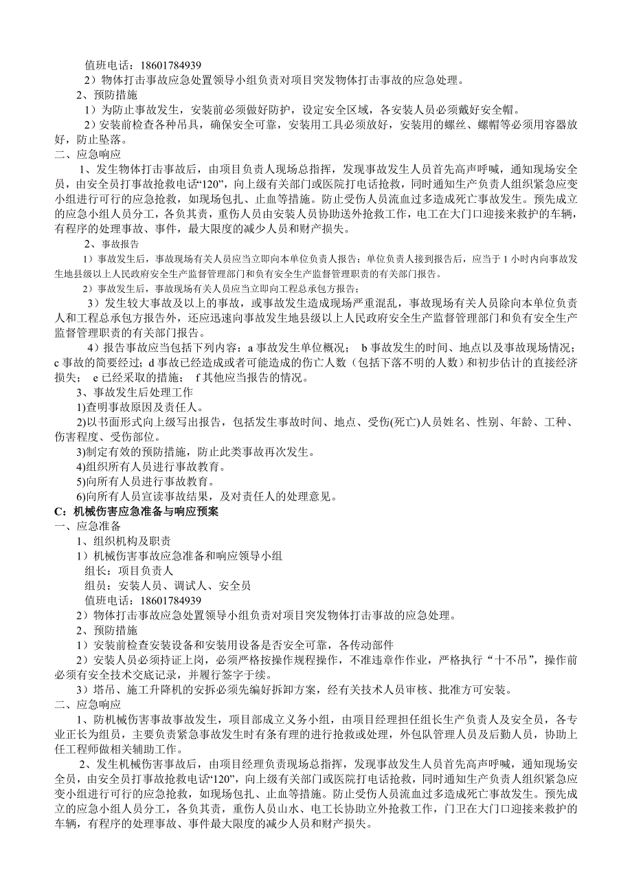 升降机安装应急预案使用_第2页