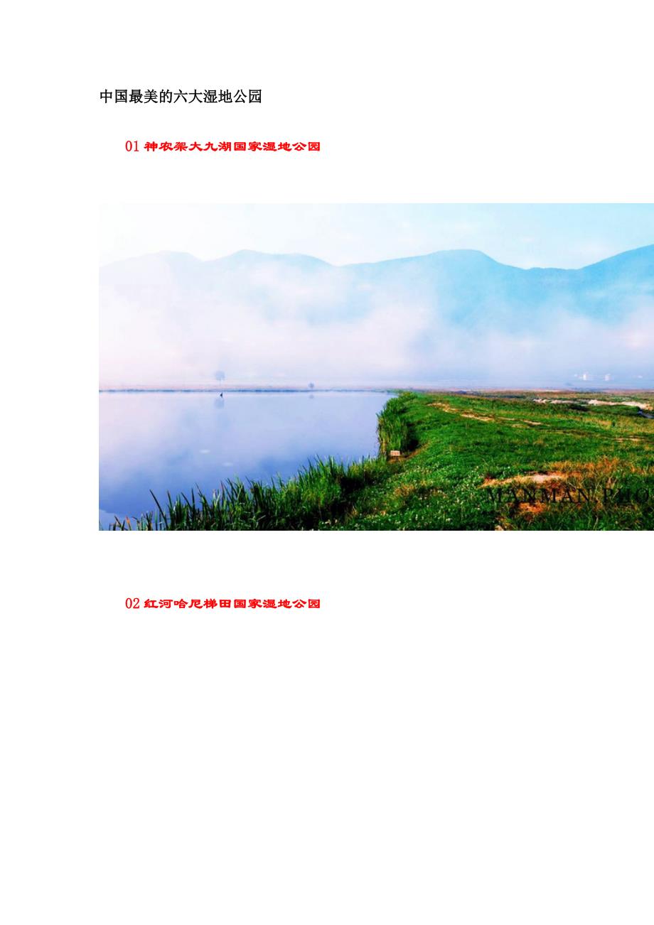 中国最美的六大湿地公园_第1页