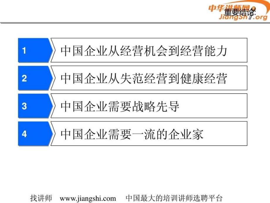 企业发展战略（王吉鹏）中华讲师网ppt课件_第4页