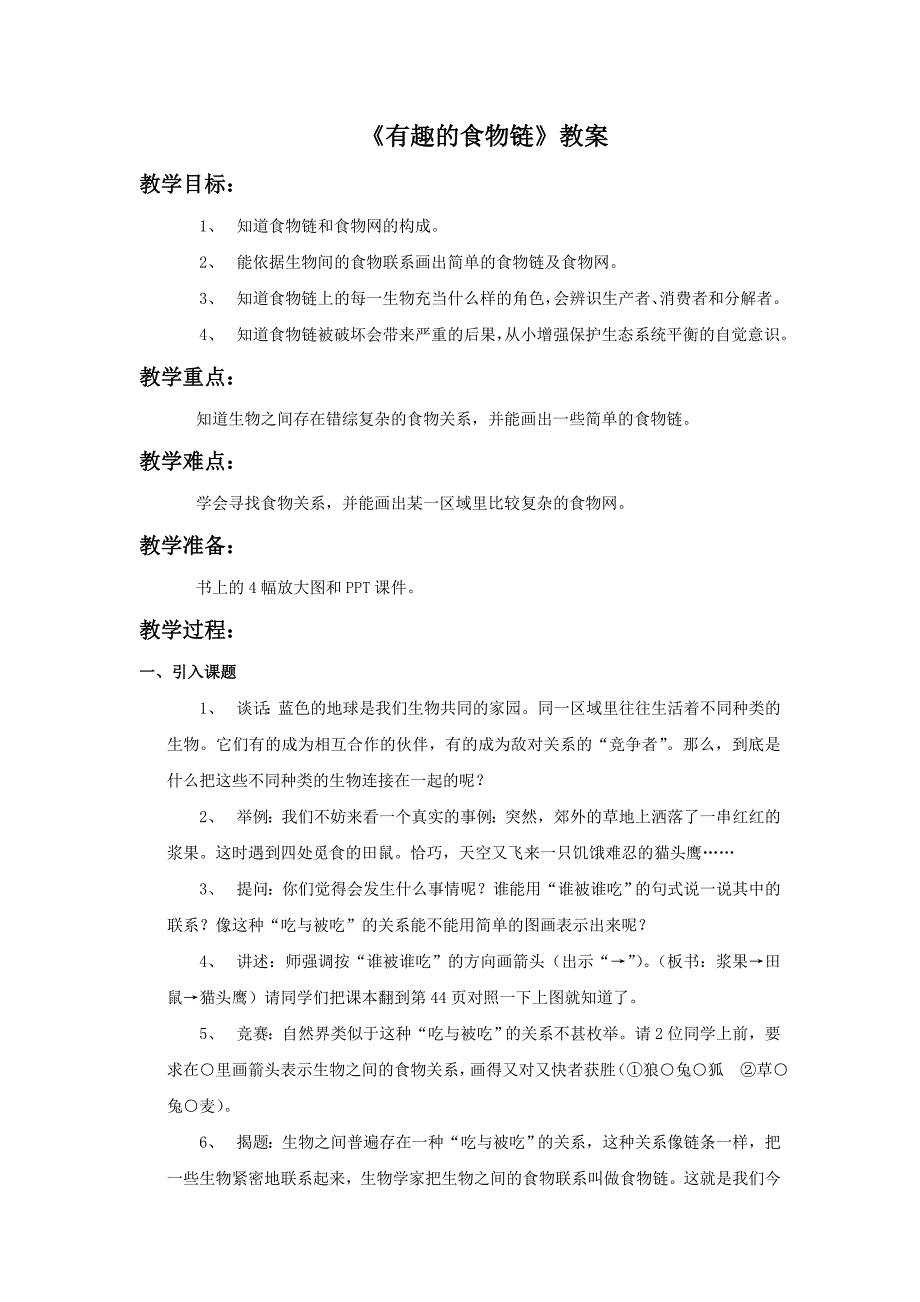 六年级下科学教案《3.+有趣的食物链》教案3苏教版（三起）_第1页