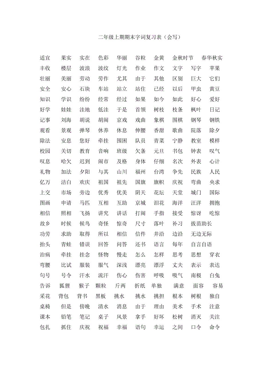 二年级上期期末字词表_第1页