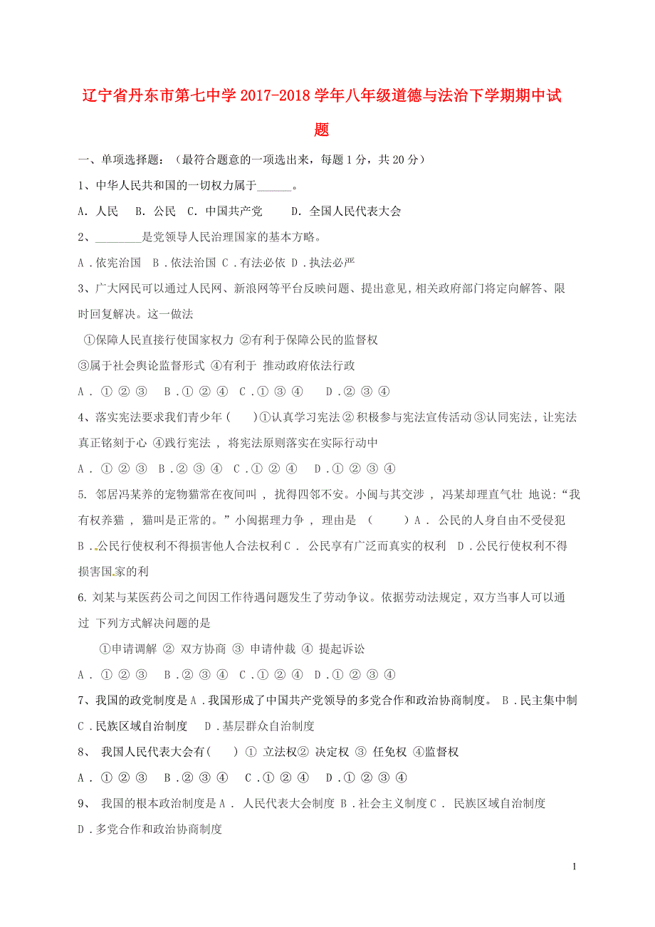 辽宁省丹东市第七中学2017_2018学年八年级道德与法治下学期期中试题新人教版_第1页