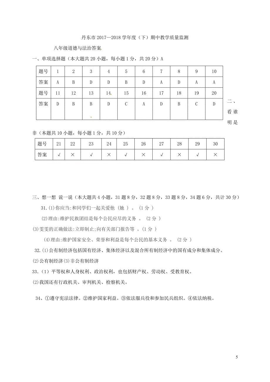 辽宁省丹东市第七中学2017_2018学年八年级道德与法治下学期期中试题新人教版_第5页