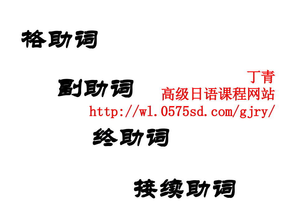 日语助词用法简析_第1页