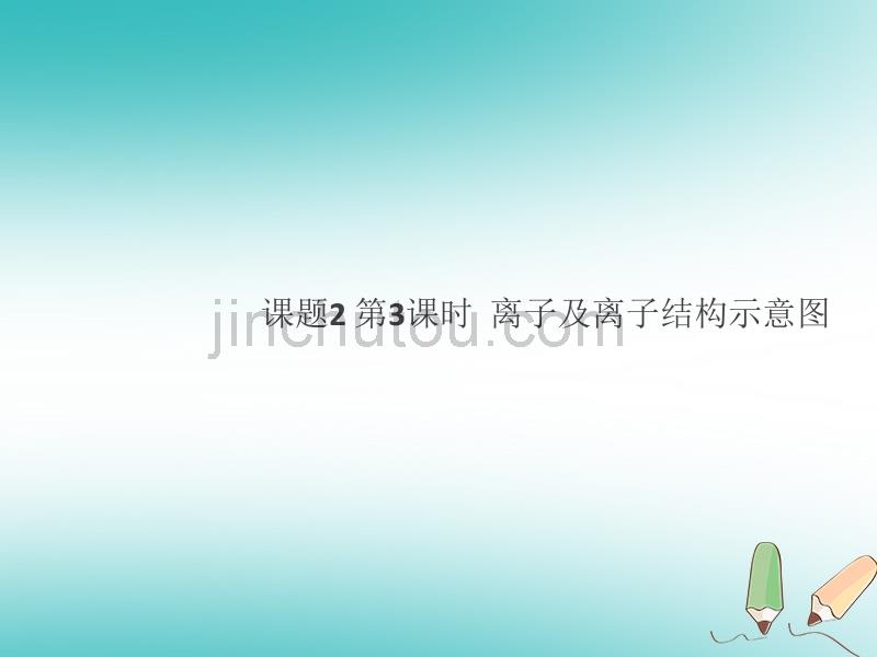 湖北省2018年秋九年级化学上册第三单元物质构成的奥秘课题2原子的结构第3课时离子及离子结构示意图练习课件（新版）新人教版_第1页