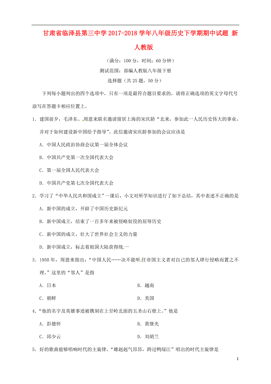 甘肃省临泽县第三中学2017-2018学年八年级历史下学期期中试题新人教版_第1页