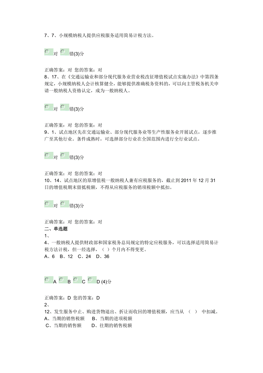 2012年度中税协网校业务助理人员继续教育课程年度考试答案_第2页